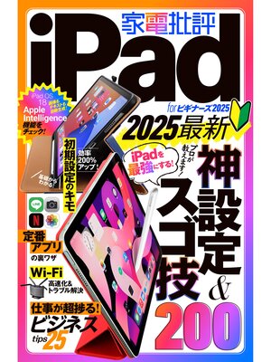 cover image of 【電子書籍限定】家電批評 iPad for ビギナーズ 2025
